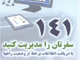 سامانه تلفن گویای 141 مدیریت راهها پایگاه جامعی از اطلاعات راههای کشور است.