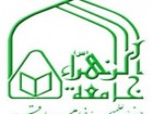 جامعة الزهرا (س) طلبه می پذیرد
