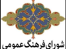 برگزاری جلسه شورای فرهنگ عمومی قم/ نخستین جشنواره فرهنگ، هنر و معارف فاطمی