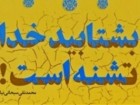 کتاب «بشتابید خدا تشنه است» منتشر شد
