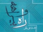 کتاب «راه و بیراهه» به چاپ رسید