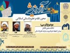 برگزاری کرسی آزاداندیشی با موضوع “امکان سنجی تکامل روش اجتهاد جواهری در تولید علوم انسانی”