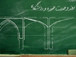 چرا باید بین حوزه و دانشگاه وحدت باشد؟/توصیه‌ای که امام راحل ‌برای دانشگاهیان و حوز‌ویان داشتند