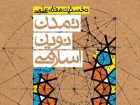 همایش «هفته تمدن نوین اسلامی» در مسجد جمکران برگزار شد