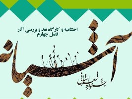 فصل چهارم جشنواره شعر آشیانه در قم برگزار می‌شود