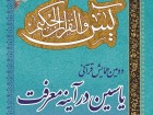 دومین همایش قرآنی "یاسین در آینه معرفت" در دارالقرآن علامه طباطبایی برگزار می شود