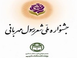 شاعرانه هایی برای رسول مهربانی