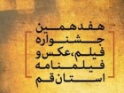 ارسال ٢١٥ فیلم و فیلم‌نامه به جشنواره فیلم و عکس استان قم