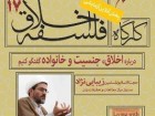 نوزدهمین «کارگاه فلسفه اخلاق» ‌در قم برگزار می‌شود