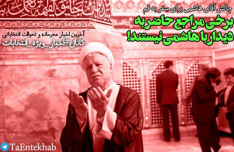 خودداری مراجع تقلید از دیدار با هاشمی رفسنجانی، علت اصلی تعویق سفر