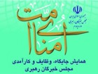 همایش امنای امت، جایگاه و کارکردهای مجلس خبرگان رهبری در قم برگزار می‌شود