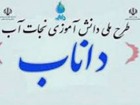 آموزش مصرف بهینه آب به دانش‌آموزان با اجرای طرح داناب