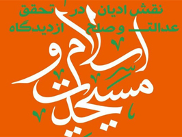 همایش نقش ادیان در تحقق عدالت و صلح در قم برگزار می‌شود
