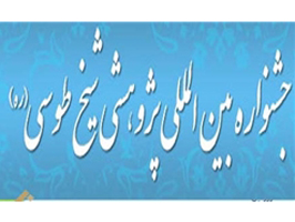 هجدهمین جشنواره شیخ طوسی (ره) برگزار می‌شود