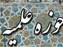جزئیات تعطیلی حوزه‌های علمیه در نوروز/ آغاز کلاسها از ۷ فروردین