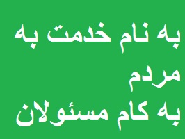 خدمت به مسافران نوروزی؛ به نام مردم، به کام مسئولان!