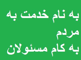 خدمت به مسافران نوروزی؛ به نام مردم، به کام مسئولان!