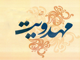 نامگذاری ایام دهه مهدویت و نیمه شعبان