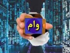 پرداخت وام به بیش از 20 هزار نفر از طریق صندوق قرض‌الحسنه قم