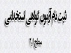 زمان برگزاری آزمون گواهینامه استخدامی حوزه علمیه اعلام شد