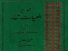 جلد سوم کتاب شرح الهیات شفاء منتشر می‌شود