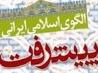 دولت و الگوی اسلامی ایرانی پیشرفت