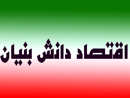 جایگاه اقتصاد دانش بنیان در سیاست اقتصاد مقاومتی کجاست؟