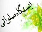 صدور مجوز براي بيش از ۵۰ ايستگاه صلواتي در محدوده بلوار پيامبر اعظم