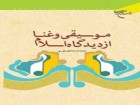 موسیقی و غنا از دیدگاه اسلام