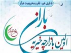 بازارچه خیریه باران در قم برگزار می‌شود