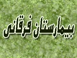 بیمارستان فرقانی امسال به بهره‌برداری می‌رسد/معدوم‌سازی بیش از 200 کیلوگرم مواد غذایی غیربهداشتی