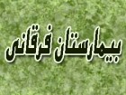 بیمارستان فرقانی امسال به بهره‌برداری می‌رسد/معدوم‌سازی بیش از 200 کیلوگرم مواد غذایی غیربهداشتی