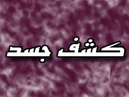 کشف جسد مرد 55 ساله در خیابان 15 خرداد قم