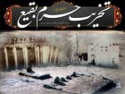 تخریب بقیع از اقدامات غیرعقلایی وهابیون بود/ همه باید فریاد بزنند