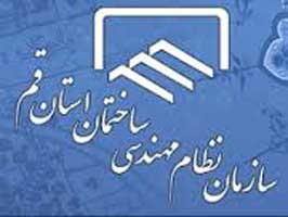 رئیس سازمان نظام مهندسی ساختمان استان قم در جمع منتخبان قرار گرفت
