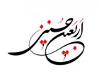 شعار اربعین ۹۵ اعلام شد