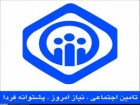 جداسازی بخش درمان از تامین اجتماعی طرحی نسنجیده است