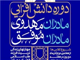 دوره دانش‌افزایی «مادران مهدوی، مادران موفق» برگزار می‌شود