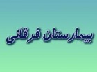 بیمارستان فرقانی قم بعد از ۲۰ سال به ثمر می نشیند