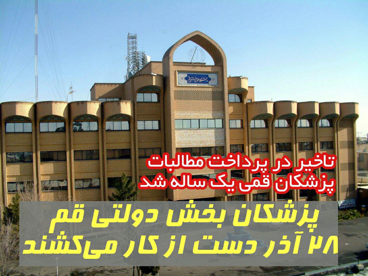 تاخیر پرداخت دانشگاه علوم پزشکی قم یک ساله شد / پزشکان یکشنبه دست از کار می کشند