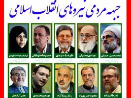 #جبهه_مردمی_نیروهای_انقلاب_اسلامی اعلام موجودیت کرد