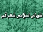 بودجه 1400 میلیارد تومانی شهرداری قم وصول می‌شود