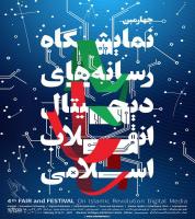 افتتاحیه رسمی چهارمین دوره از نمایشگاه رسانه های دیجیتال انقلاب اسلامی