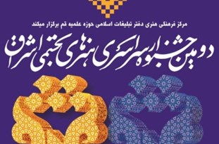 تقدیر از برگزیدگان جشنواره اشراق در قم