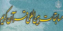 سی و چهارمین دوره مسابقات بین المللی قرآن کریم جمهوری اسلامی ایران