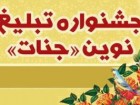 با حضور رئیس دفتر تبلیغات اسلامی حوزه: اختتامیه دومین جشنواره تبلیغ نوین جنات برگزار شد