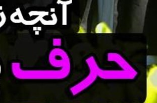 دولت شعارهایش را عملی نکرد/خام‌فروشي با اقتصاد مقاومتي منافات دارد.