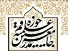 جامعه مدرسین درباره 2030 بهمن ماه به رئیس جمهور تذکر داد/ با کدام جواز شرعی و قانونی چنین سندی مخفیانه امضا شد؟