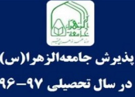 نتایج آزمون ورودی جامعه الزهرا اعلام شد