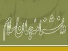 نشست علمی نقد وبررسی «دانشنامه جهان اسلام» برگزار می شود